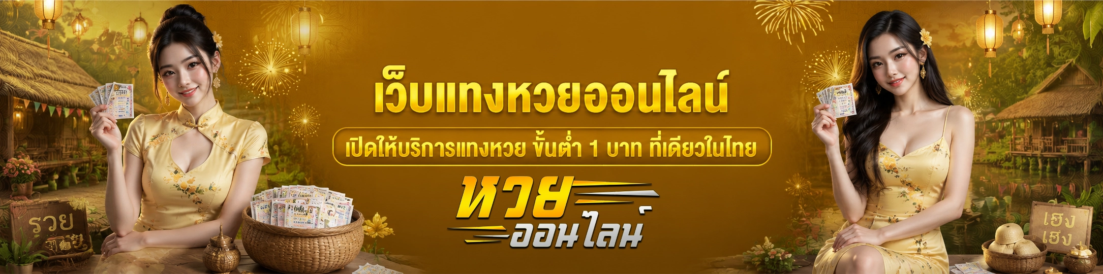 นำโชค หวยออนไลน์ 365